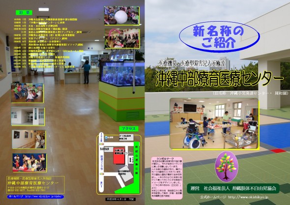 沖縄中部療育医療センター