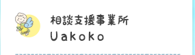 相談支援事業所Uakoko